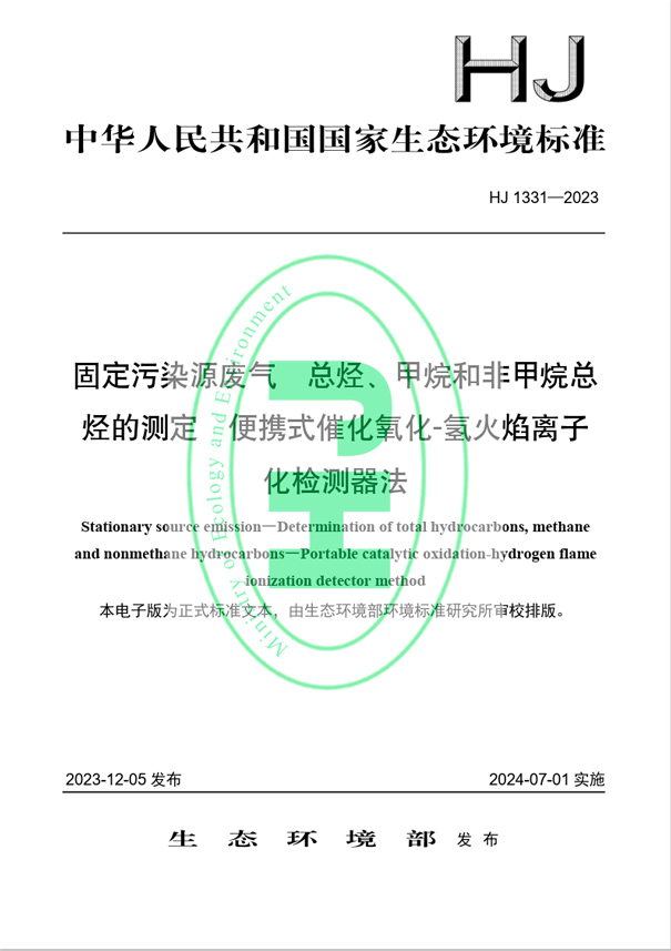 《固定污染源廢氣 總烴、甲烷和非甲烷總烴的測(cè)定 便攜式催化氧化-氫火焰離子化檢測(cè)器法》（HJ 1331-2023）