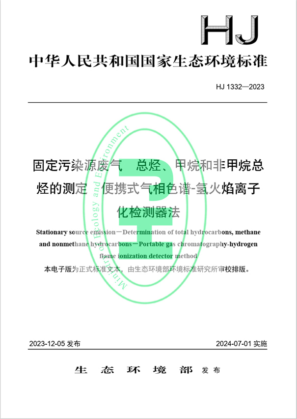 《固定污染源廢氣 總烴、甲烷和非甲烷總烴的測(cè)定 便攜式氣相色譜-氫火焰離子化檢測(cè)器法》（HJ 1332-2023）