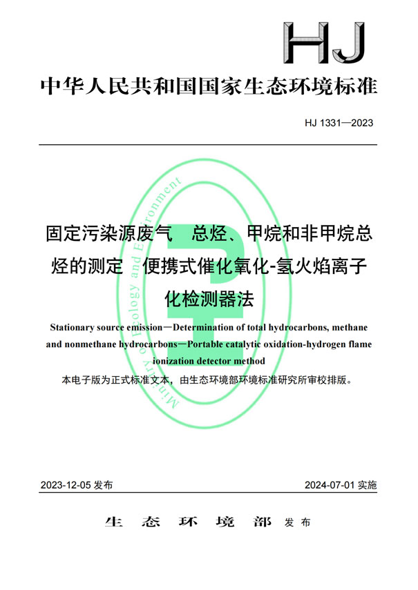 HJ 1331-2023《固定污染源廢氣總烴、甲烷和非甲烷總烴的測定便攜式催化氧化-氫火焰離子化檢測器法》-1