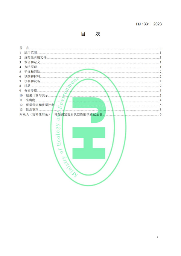 HJ 1331-2023《固定污染源廢氣總烴、甲烷和非甲烷總烴的測定便攜式催化氧化-氫火焰離子化檢測器法》-2