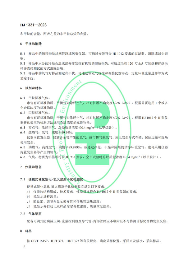 HJ 1331-2023《固定污染源廢氣總烴、甲烷和非甲烷總烴的測定便攜式催化氧化-氫火焰離子化檢測器法》-5