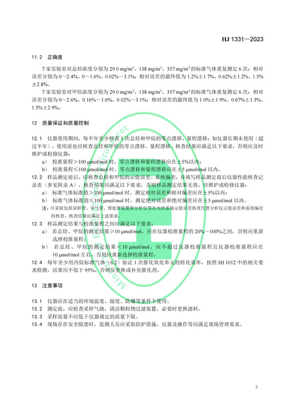 HJ 1331-2023《固定污染源廢氣總烴、甲烷和非甲烷總烴的測定便攜式催化氧化-氫火焰離子化檢測器法》-7