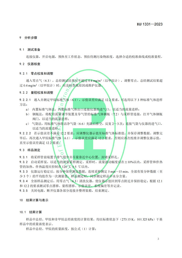 HJ 1331-2023《固定污染源廢氣總烴、甲烷和非甲烷總烴的測定便攜式催化氧化-氫火焰離子化檢測器法》-5